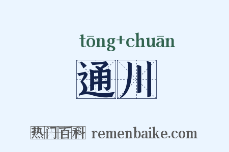 通川是什么意思的图片